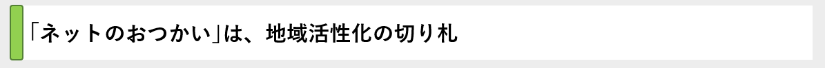ネットのおつかいは地域活性化の切り札