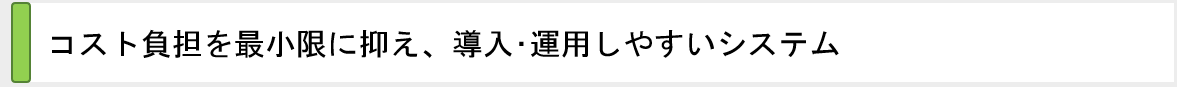 ネットのおつかいは、コストを最小限に抑え運用しやすいシステム
