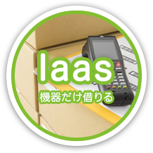 Iaas - ハンディターミナルレンタルでハンディ導入コストを削減