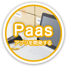 Paas - アプリの開発環境一式をレンタルします、サーバー環境もレンタル