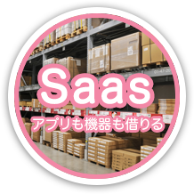 Saas - 棚卸ハンディレンタルも、ハンディレンタルとアプリのレンタルしてさらにコスト導入コスト削減
