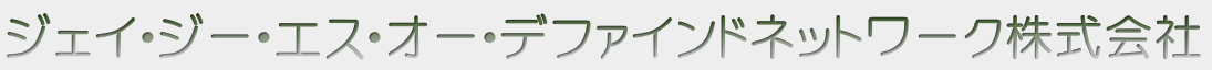 ジェイ・ジー・エス・オー・デファインドネットワーク株式会社