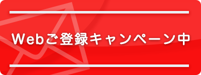 Webご登録キャンペーン中