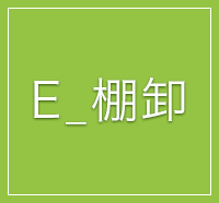 Ｅ_棚卸