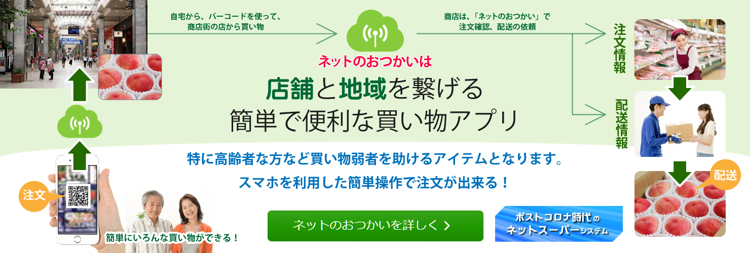 商店街と地域の方を繋げる簡単で便利なシステム