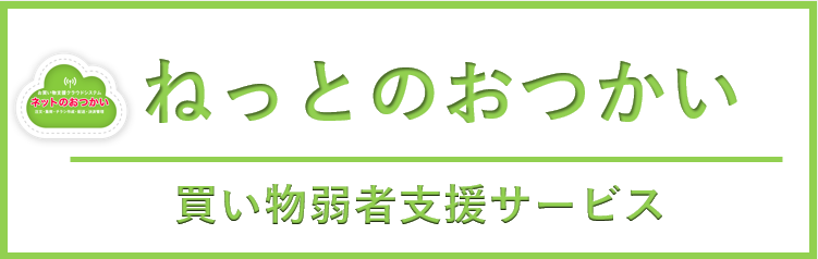 ネットのおつかいリンク