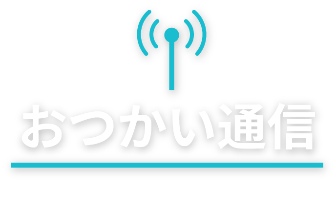 おつかい通信