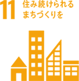 11住み続けられるまちづくりを