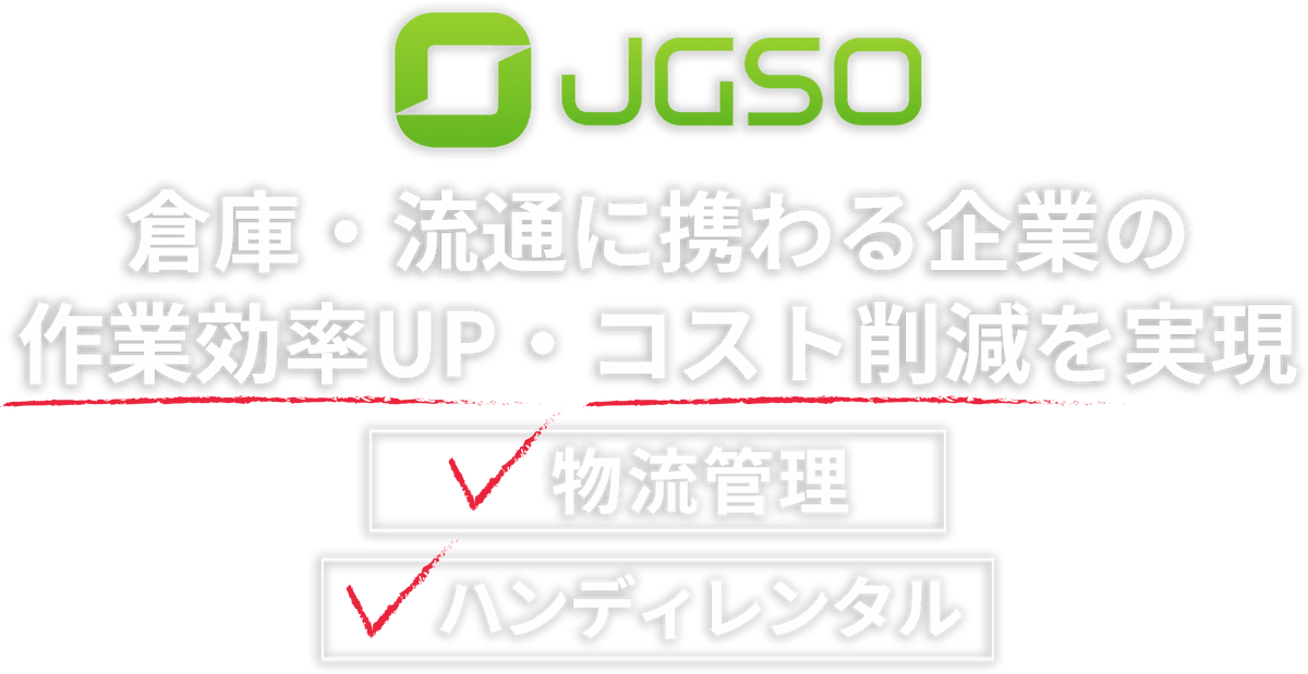 倉庫・流通に携わる企業の作業効率アップ・コスト削減を実現 物流管理 ハンディレンタル