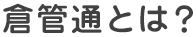 倉管通とは？