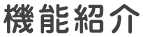 機能紹介