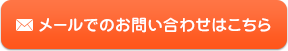 メールでのお問い合わせはこちら