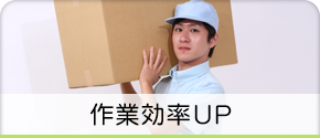 作業効率UP